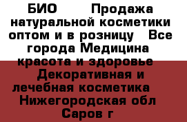 БИО Magic Продажа натуральной косметики оптом и в розницу - Все города Медицина, красота и здоровье » Декоративная и лечебная косметика   . Нижегородская обл.,Саров г.